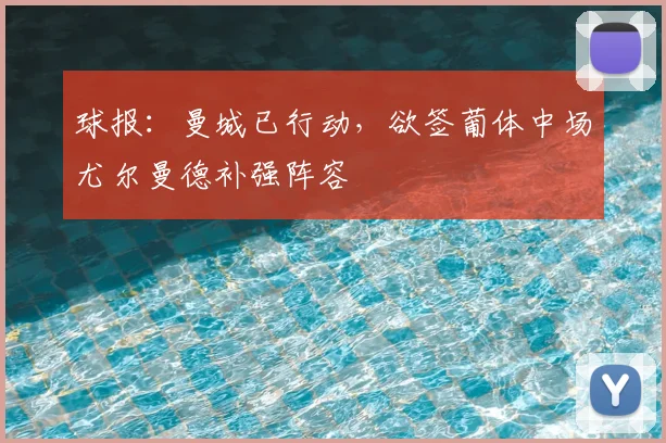球报：曼城已行动，欲签葡体中场尤尔曼德补强阵容