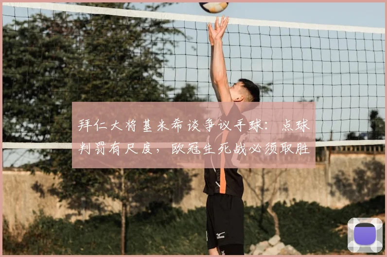 拜仁大将基米希谈争议手球：点球判罚有尺度，欧冠生死战必须取胜