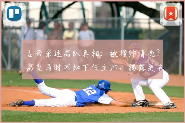 古蒂亲述离队真相:被穆帅清洗?离皇马时不知下任主帅,揭露更衣室往事与关系