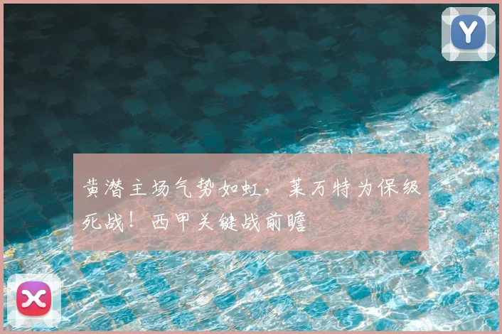 黄潜主场气势如虹，莱万特为保级死战！西甲关键战前瞻